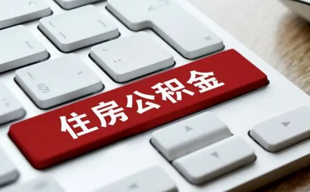 延安在职公积金提出（住房公积金在职提取）
